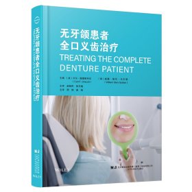 无牙颌患者全口义齿治疗 （美）卡尔·德里斯科尔（CarlF.Driscoll 著 新华文轩网络书店 正版图书