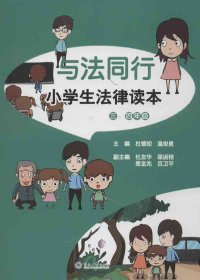 与法同行：小学生法律读本（三、四年级）