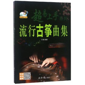 流行古筝曲集(随书赠送CD)