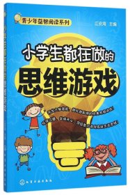 小学生都在做的思维游戏