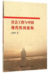 社会工程与中国现代性的建构