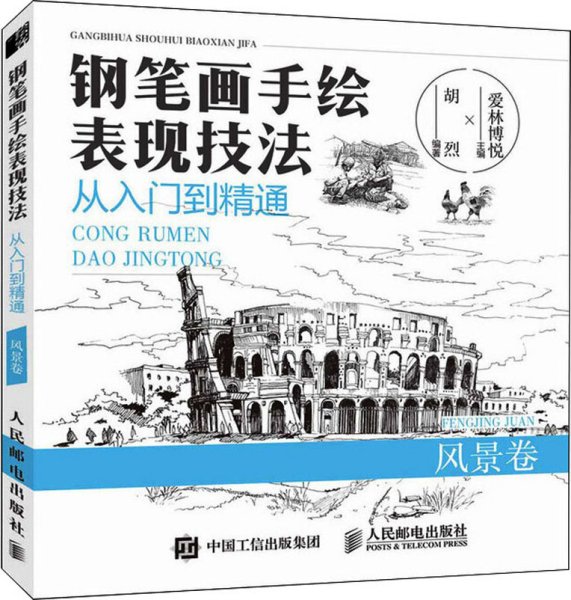 钢笔画手绘表现技法从入门到精通风景卷