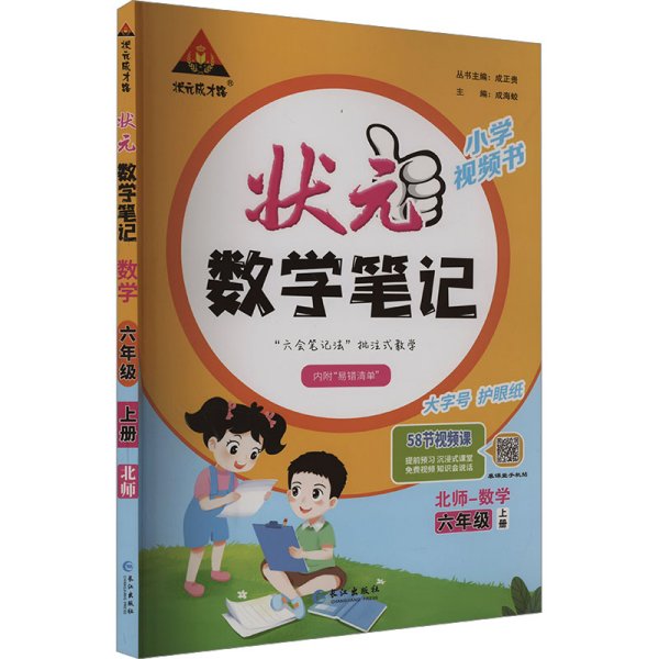 2023秋新版小学状元数学笔记六年级（北师版）上册