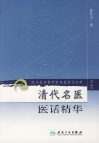 清代名医医话精华