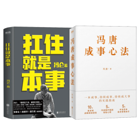 冯唐成事心法+抗住就是本事 冯唐 著 等 新华文轩网络书店 正版图书