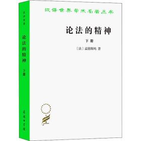 论法的精神 下册 (法)孟德斯鸠 著 张雁深 译 新华文轩网络书店 正版图书