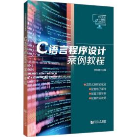C语言程序设计案例教程 李东亮 编新华文轩网络书店 正版图书