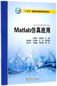 Matlab仿真应用/“十三五”普通高等教育规划教材