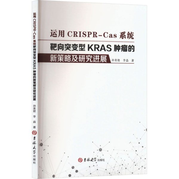 运用CRISPR-Cas系统靶向突变型KRAS肿瘤的新策略及研究进展