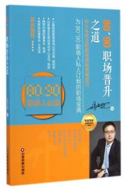 华夏智库金牌培训师书系：80、90职场晋升之道（你从未想过的职场自我营销技巧）