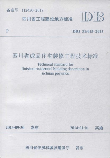 四川省工程建设地方标准四川省成品住宅装修工程技术标准（DBJ 51/015-2013）