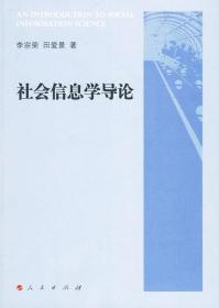 社会信息学导论