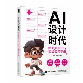 AI设计时代 MIDJOURNEY实战应用手册 张贤 钟洋 著 新华文轩网络书店 正版图书