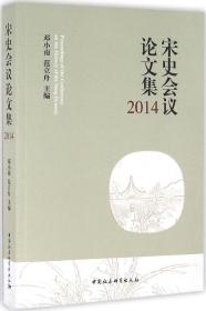 宋史会议论文集2014