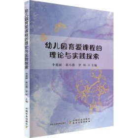 幼儿园育爱课程的理论与实践探索 李建丽,蒋小燕,罗环 著 新华文轩网络书店 正版图书