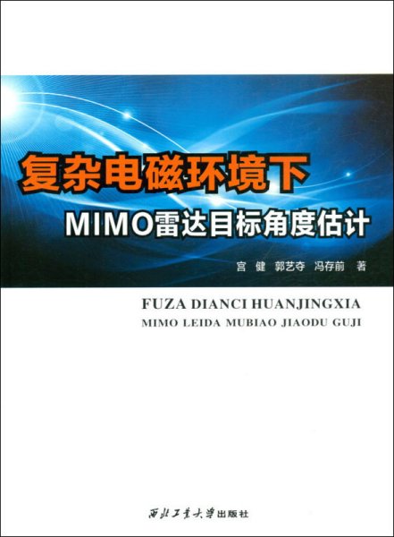 复杂电磁环境下MIMO雷达目标角度估计 