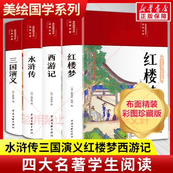 红楼梦（布面精装 彩图珍藏版 美绘国学系列）