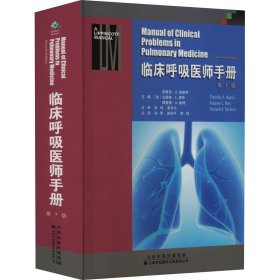 临床呼吸医师手册