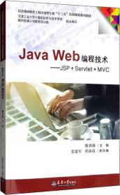 JavaWeb编程技术：JSP+Servlet+MVC