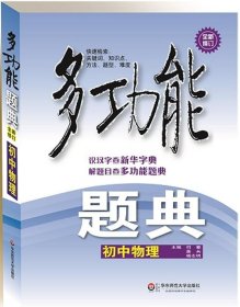 多功能题典·初中物理（第4版）（全新修改版）