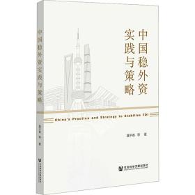 中国稳外资实践与策略