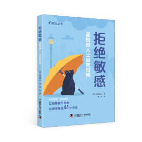 拒绝敏感 高敏感人士自救指南 (日)武田双云 著 郑然 译新华文轩网络书店 正版图书
