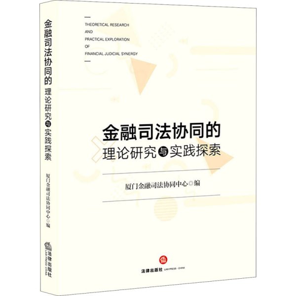 金融司法协同的理论研究与实践探索