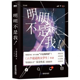 明明不是我！/[日]浅仓秋成 [日]浅仓秋成 著 新华文轩网络书店 正版图书