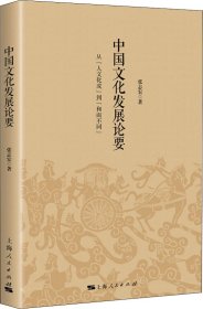 中国文化发展论要 从人文化成到和而不同 