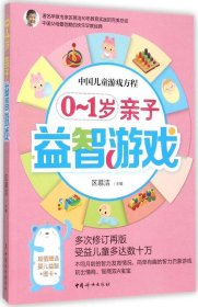 中国儿童游戏方程：0-1岁亲子益智游戏