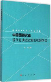 中国西部农业现代化演进过程及机理研究