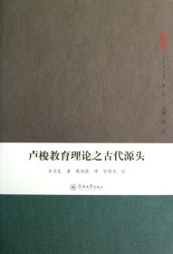 卢梭教育理论之古代源头