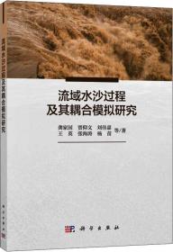 流域水沙过程及其耦合模拟研究