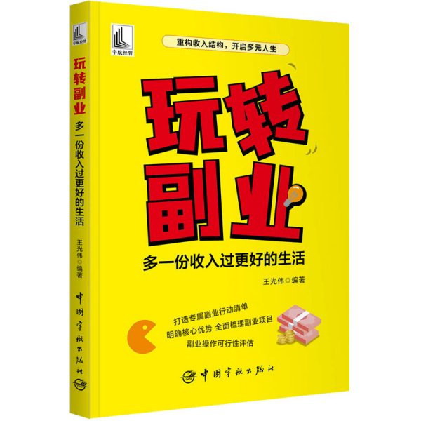 玩转副业：多一份收入过更好的生活