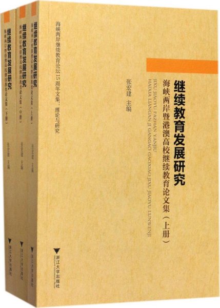 继续教育发展研究：海峡两岸暨港澳高校继续教育论文集（套装上中下册）