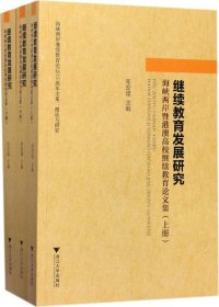 继续教育发展研究：海峡两岸暨港澳高校继续教育论文集（套装上中下册）