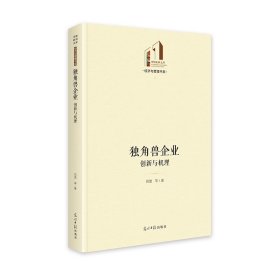 独角兽企业：创新与机理   光明社科文库·经济与管理  企业创新  企业创新研究 吕波 著 新华文轩网络书店 正版图书