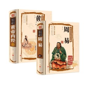 周易+黄帝内经 任犀然 主编 等 新华文轩网络书店 正版图书