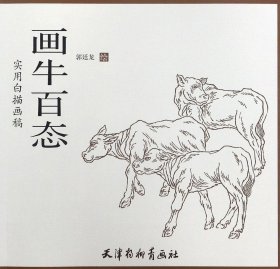 实用白描画稿 画牛百态