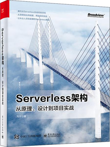 Serverless架构：从原理、设计到项目实战