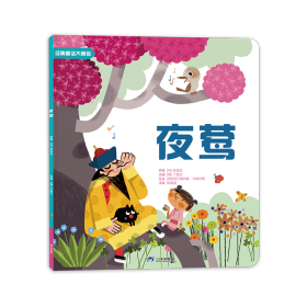 夜莺 (丹)安徒生 著 (韩)丁银贞 编 陈爱丽 译 (西)梅尔塞新华文轩网络书店 正版图书