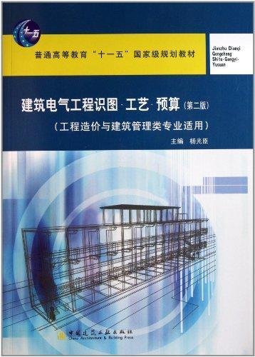 建筑电气工程识图·工艺·预算（工程造价与建筑管理类专业适用）（第2版）