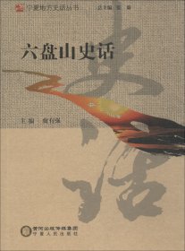 六盘山史话