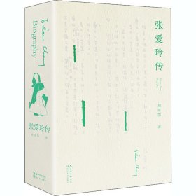 张爱玲传（戴建业、陈子善、李修文推荐，45万字！讲别人没讲透的张爱玲）