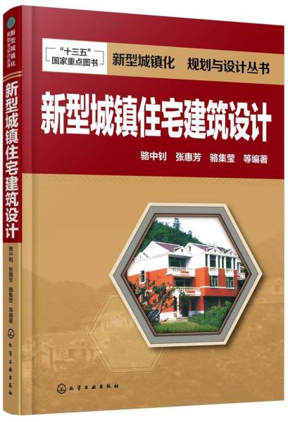 新型城镇化  规划与设计丛书--新型城镇住宅建筑设计