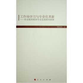 工作常学习与专业化革新：职业教育教师专业发展路径探新