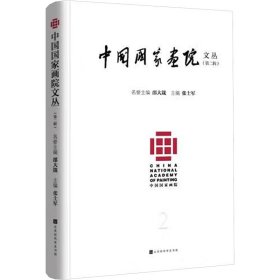 中国国家画院文丛：第二辑