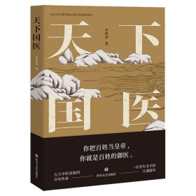 天下國醫(yī) 李明春 著新華文軒網(wǎng)絡(luò)書店 正版圖書