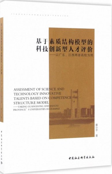 基于素质结构模型的科技创新型人才评价-（以广东、江西两省高校为例）