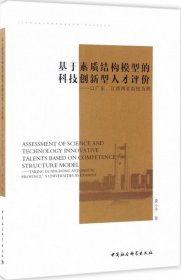 基于素质结构模型的科技创新型人才评价-（以广东、江西两省高校为例）